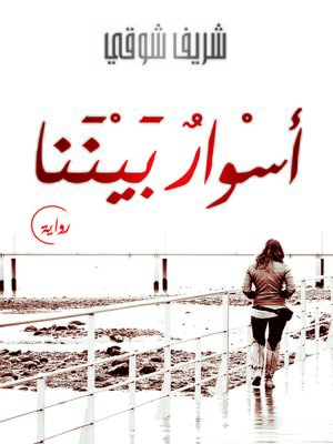 cover image of أسوار بيننا